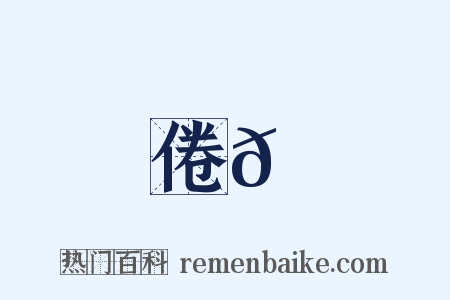 倦𠙆是什么意思的图片